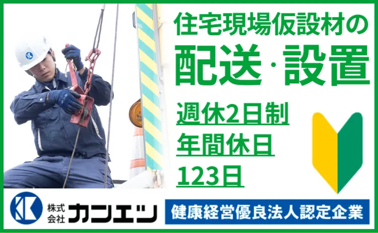 株式会社カンエツ-0004の求人・転職情報
