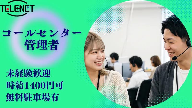 株式会社テレネット 沖浜のアルバイト・バイト求人情報