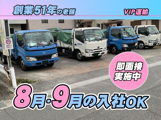 株式会社ビップ運輸の求人・転職情報