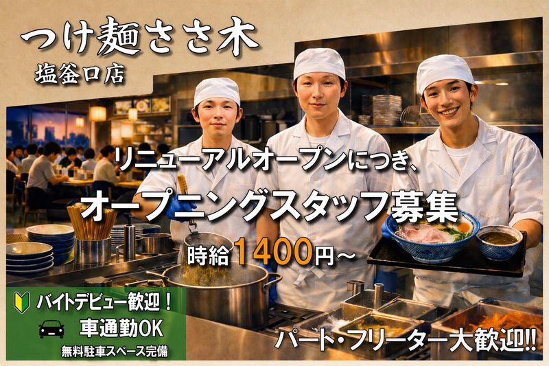 つけ麺ささ木 塩釜口店のアルバイト・バイト求人情報-14