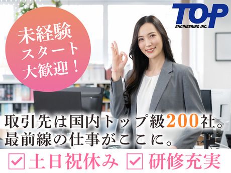 株式会社トップエンジニアリングの求人・転職情報