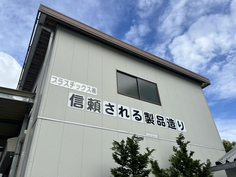 プラスチックス株式会社のアルバイト・バイト求人情報-02
