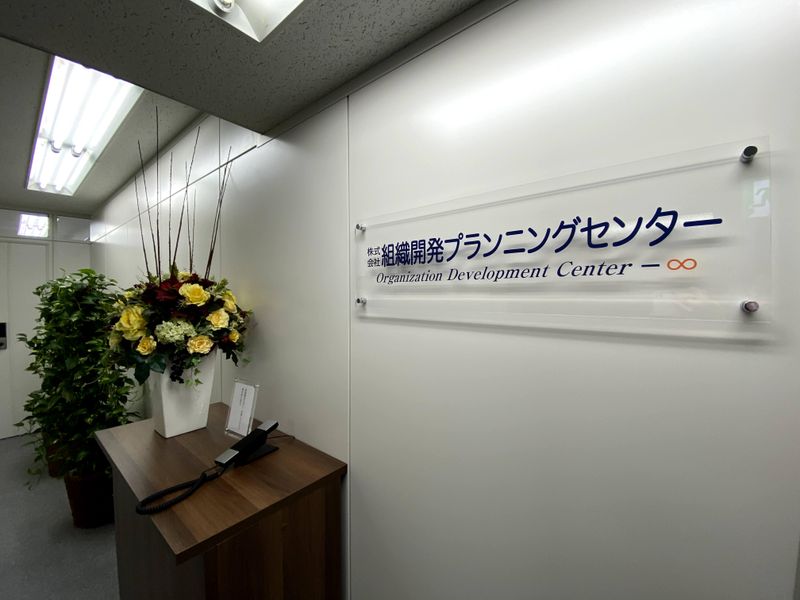 株式会社組織開発プランニングセンターの求人・転職情報