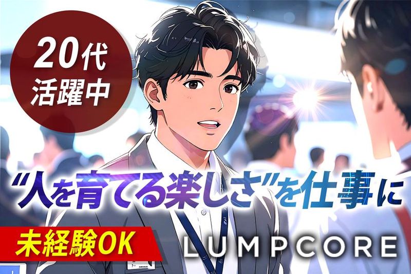 株式会社ランプコアの求人・転職情報