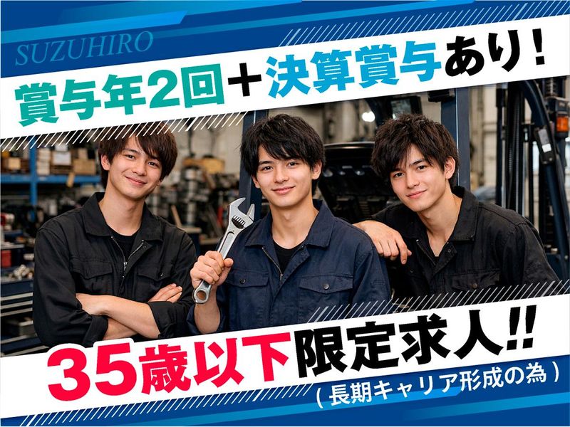 スズヒロフォークリフト株式会社の求人・転職情報