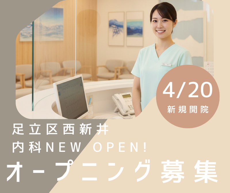 西新井内科クリニックの求人・転職情報