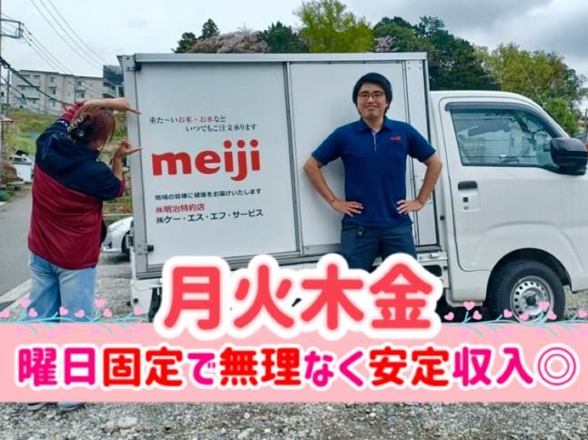 明治牛乳　横浜シーサイド宅配センターの派遣求人情報