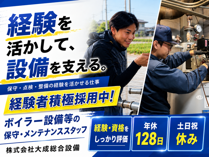 株式会社大成総合設備の求人・転職情報