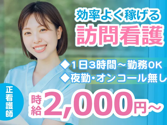 訪問看護ステーション さくらのアルバイト・バイト求人情報