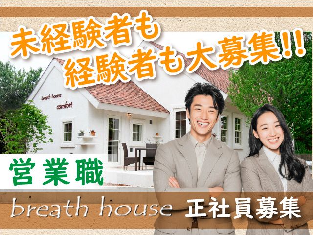 株式会社breath houseの求人・転職情報