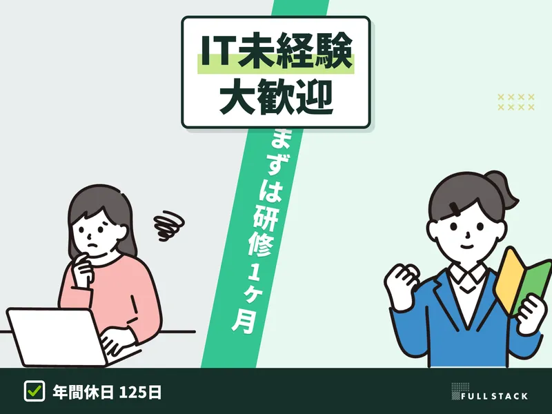 フルスタック株式会社の求人・転職情報