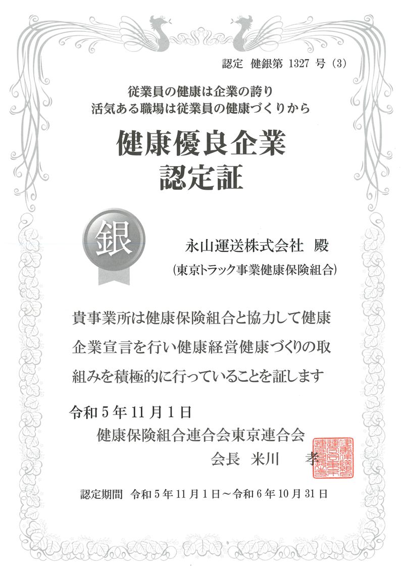 永山運送株式会社 川越営業所の求人情報