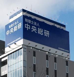 税理士法人　中央総研の求人・転職情報