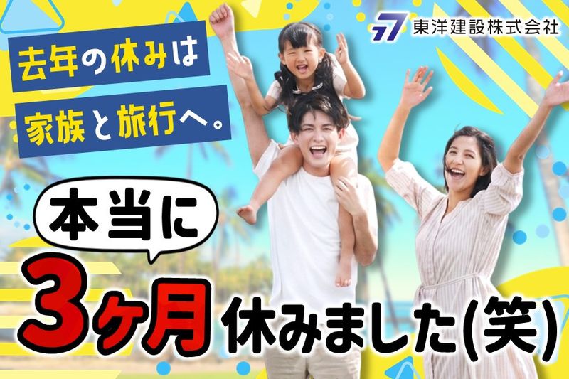 東洋建設株式会社-0003の求人・転職情報