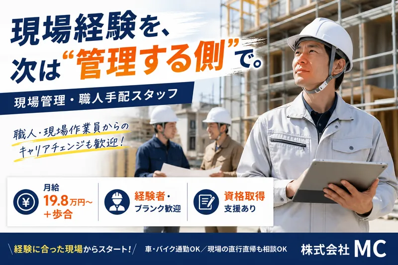 株式会社MCの求人・転職情報