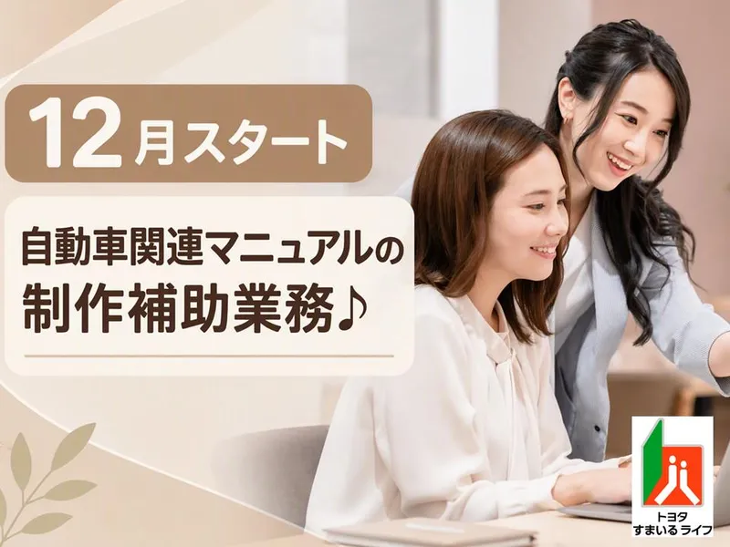 トヨタすまいるライフ(株)のアルバイト・バイト求人情報