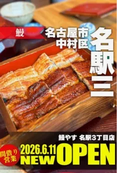 鰻やす　名駅3丁目店のアルバイト・バイト求人情報-06