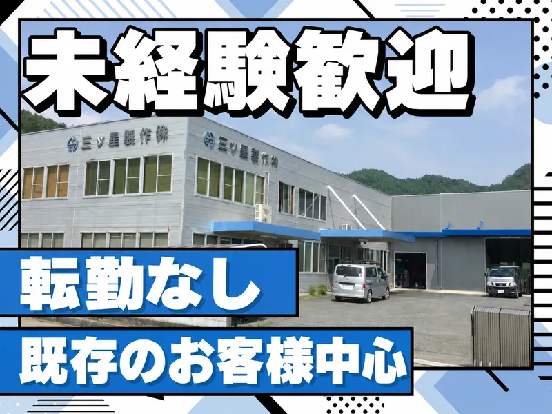 三ツ星製作株式会社の求人・転職情報