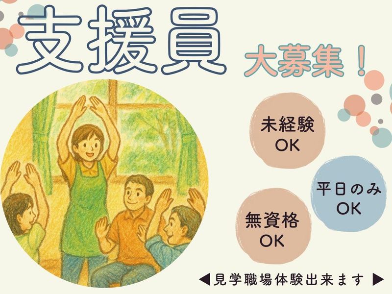 生活リハビリセンター六三四の派遣求人情報