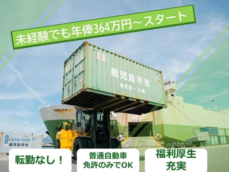 鹿児島荷役海陸運輸株式会社の求人・転職情報