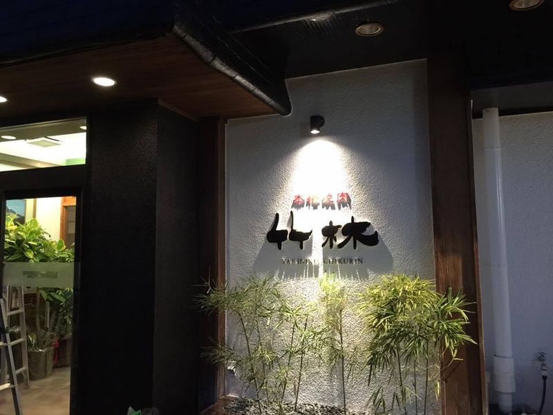 焼肉竹林 外港店のアルバイト・バイト求人情報-03