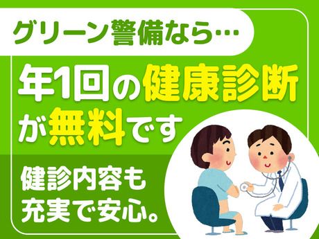 グリーン警備保障株式会社　蒲田支社のアルバイト・バイト求人情報-02
