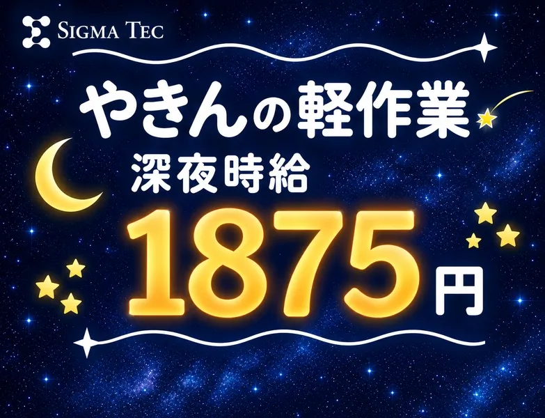 株式会社シグマテックのアルバイト・バイト求人情報