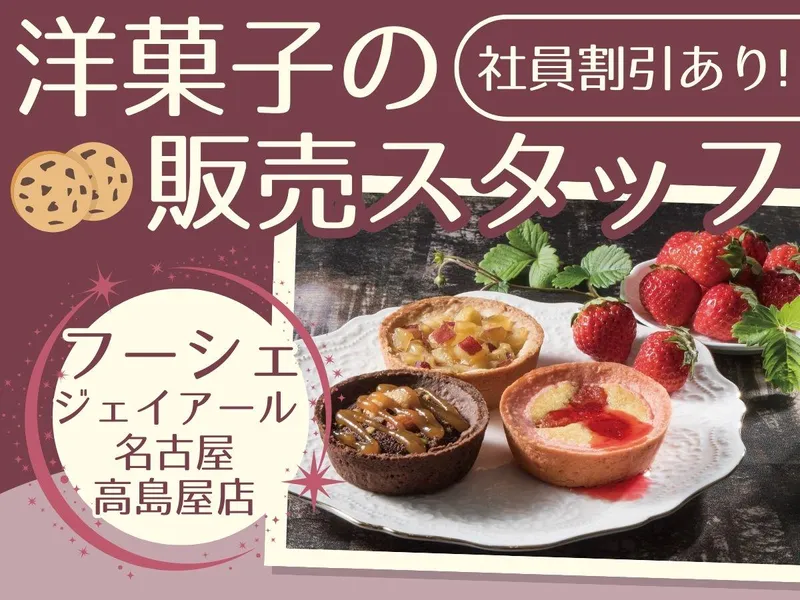 フーシェ　ジェイアール名古屋タカシマヤ屋のアルバイト・バイト求人情報-06