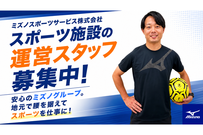 ミズノスポーツサービス株式会社の求人・転職情報