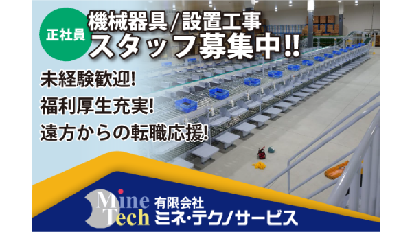 (有)ミネ・テクノサービスの求人・転職情報