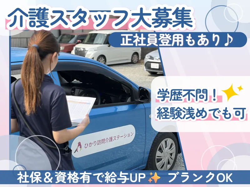 ひかり訪問介護ステーション大宮のアルバイト・バイト求人情報