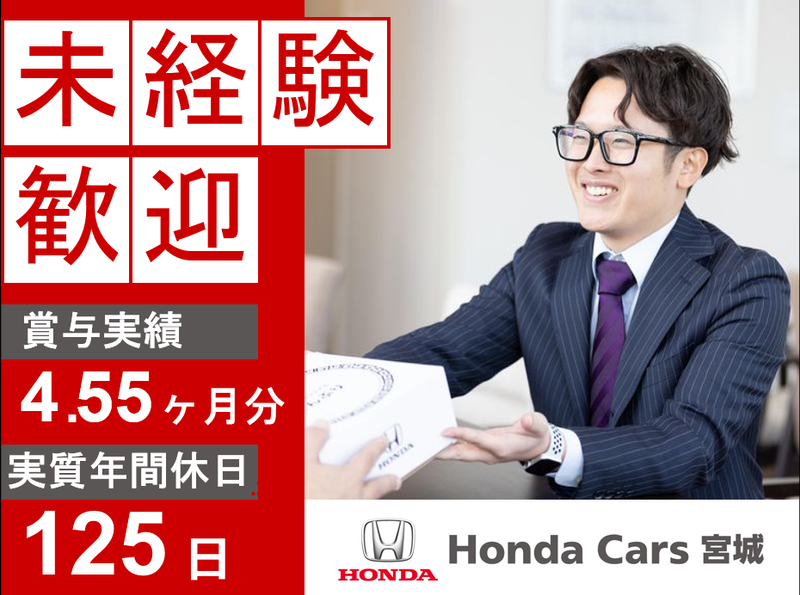 宮城ホンダ販売株式会社の求人・転職情報