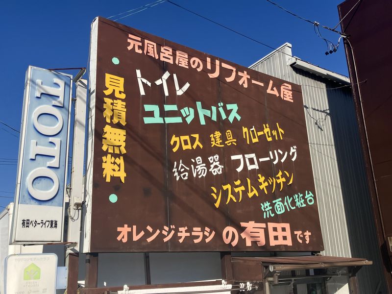 有田ベターライフ東海株式会社の求人・転職情報