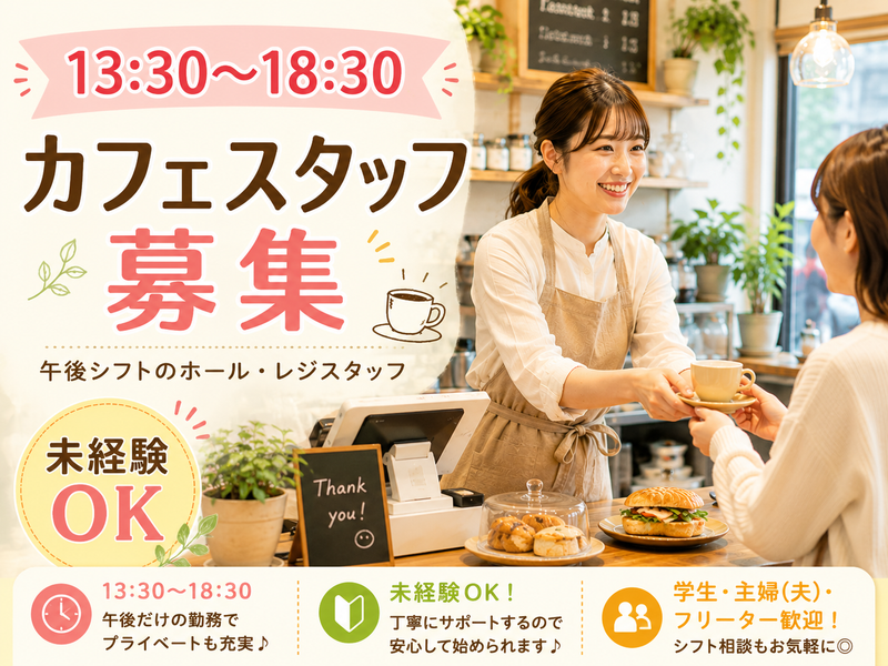 株式会社リカバリーサポート　SHIBA coffee　駒川店のアルバイト・バイト求人情報-02