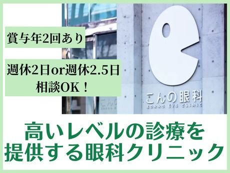 医療法人社団泰成会/こんの眼科の求人・転職情報