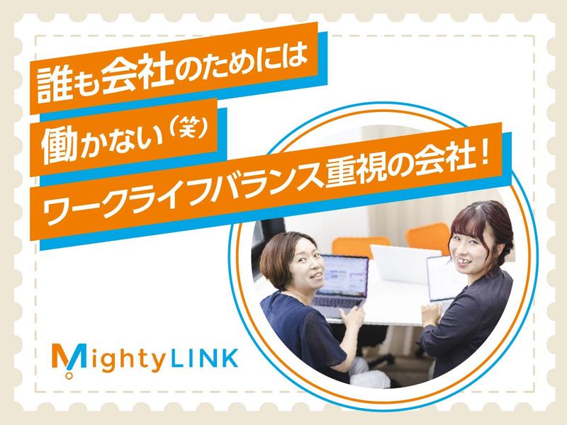 株式会社Ｍｉｇｈｔｙ　ＬＩＮＫの求人・転職情報