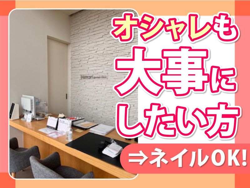 医療法人社団ひまり歯科のアルバイト・バイト求人情報-02
