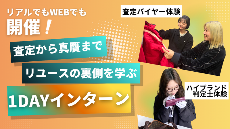 【WEB】オンラインで気軽に参加できる!バイヤー体験