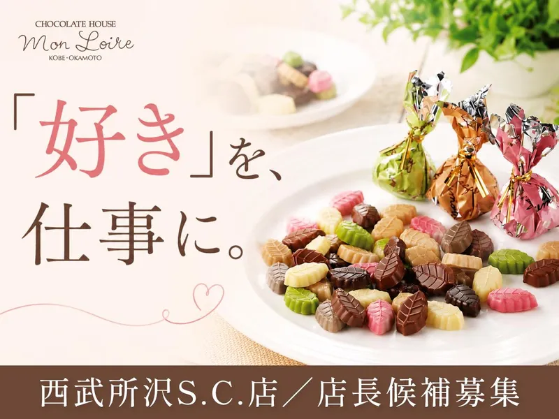モンロワール 西武所沢S.C.店のアルバイト・バイト求人情報