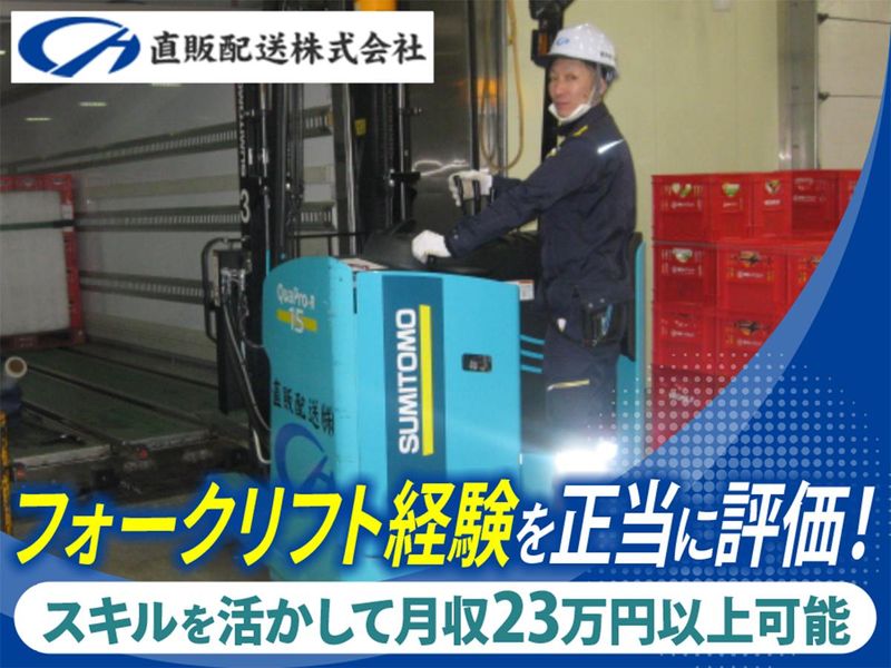 直販配送株式会社の求人・転職情報