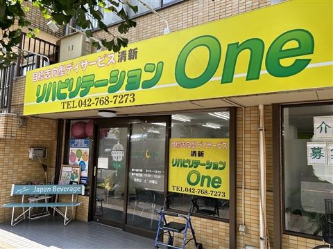 リハビリテーションOne清新 デイサービス