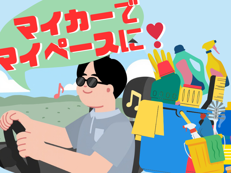 Ｈｉｇｈ　Ｔｏｕｃｈ　Ｃｌｅａｎｉｎｇ株式会社の求人・転職情報