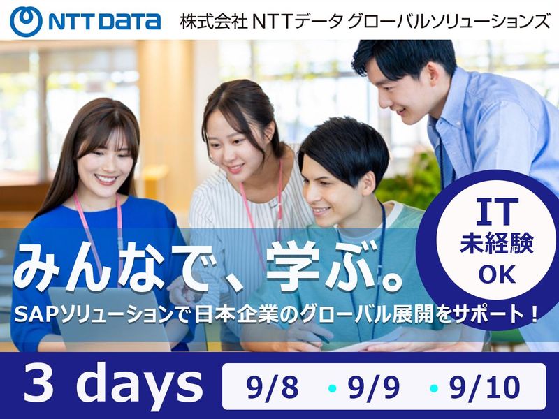 株式会社NTTデータ・グローバルソリューションズ