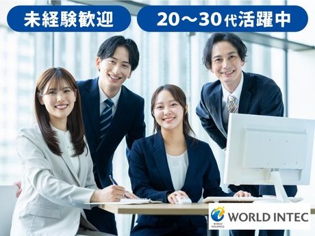 株式会社ワールドインテックの求人・転職情報