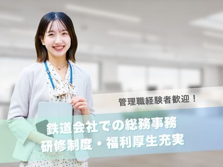 熊本電気鉄道株式会社の求人・転職情報