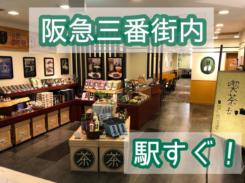 喫茶去　阪急三番街店(株式会社 宇治園)のアルバイト・バイト求人情報-04
