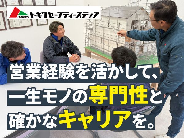株式会社トキワセーフティーステップの求人・転職情報