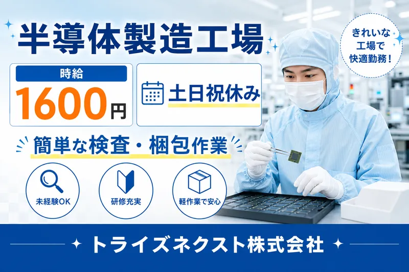 トライズネクスト株式会社のアルバイト・バイト求人情報