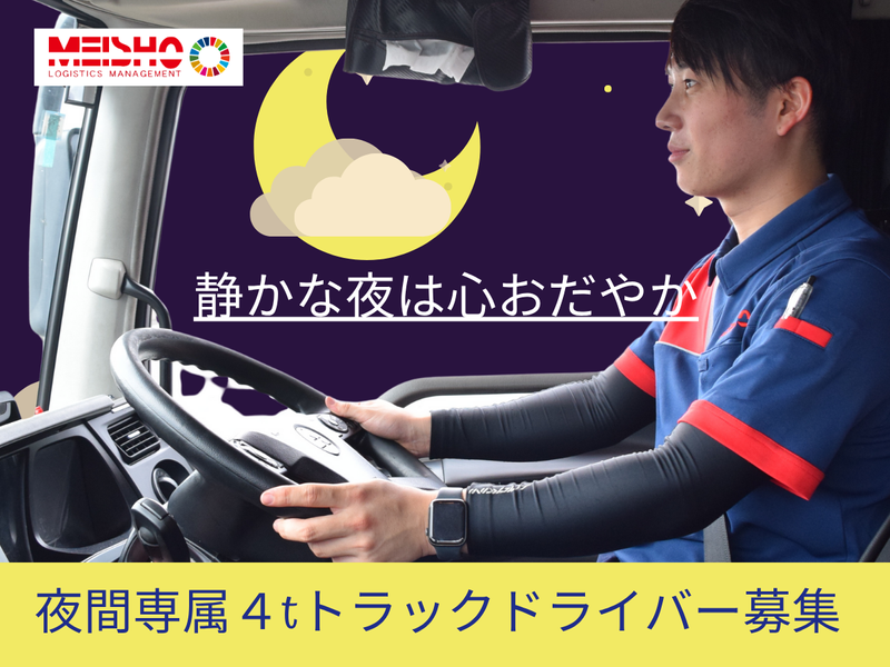 名正運輸株式会社の求人・転職情報