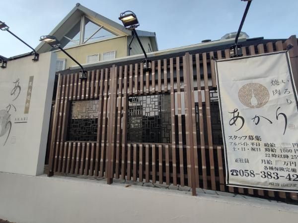 炭火焼肉　あかりの求人・転職情報